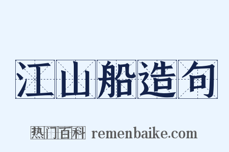江山船造句是什么意思的图片